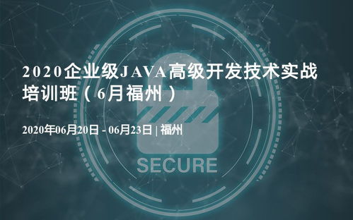 2020企業級Java高級開發技術實戰培訓班，6月福州站正式啟動